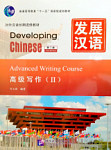Developing Chinese (2nd Edition) Advanced Writing Course II
